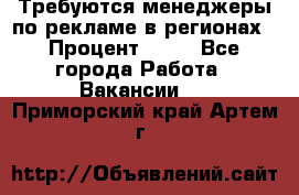 Требуются менеджеры по рекламе в регионах › Процент ­ 50 - Все города Работа » Вакансии   . Приморский край,Артем г.